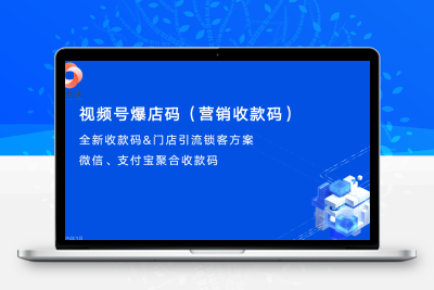 小赞团视频号爆店码系统-营销收款码