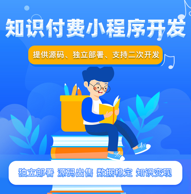 知识付费小程序源码内容知识变现小程序直播图文视频 正版系统出售