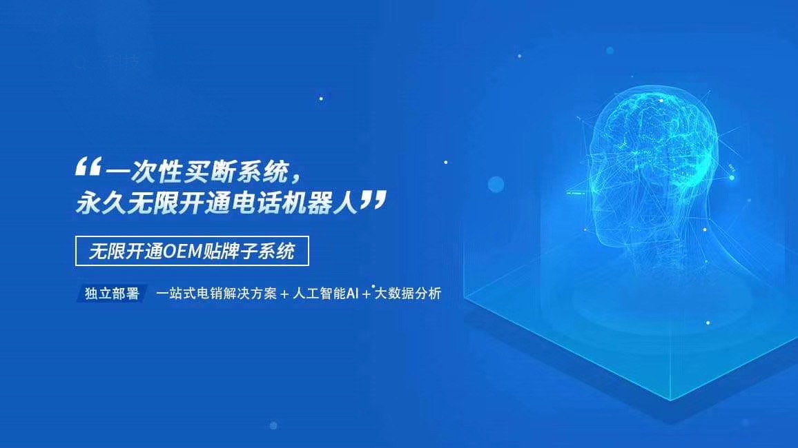 青语易呼电销机器人独立部署 贴牌OEM 代理 正版源码系统出售