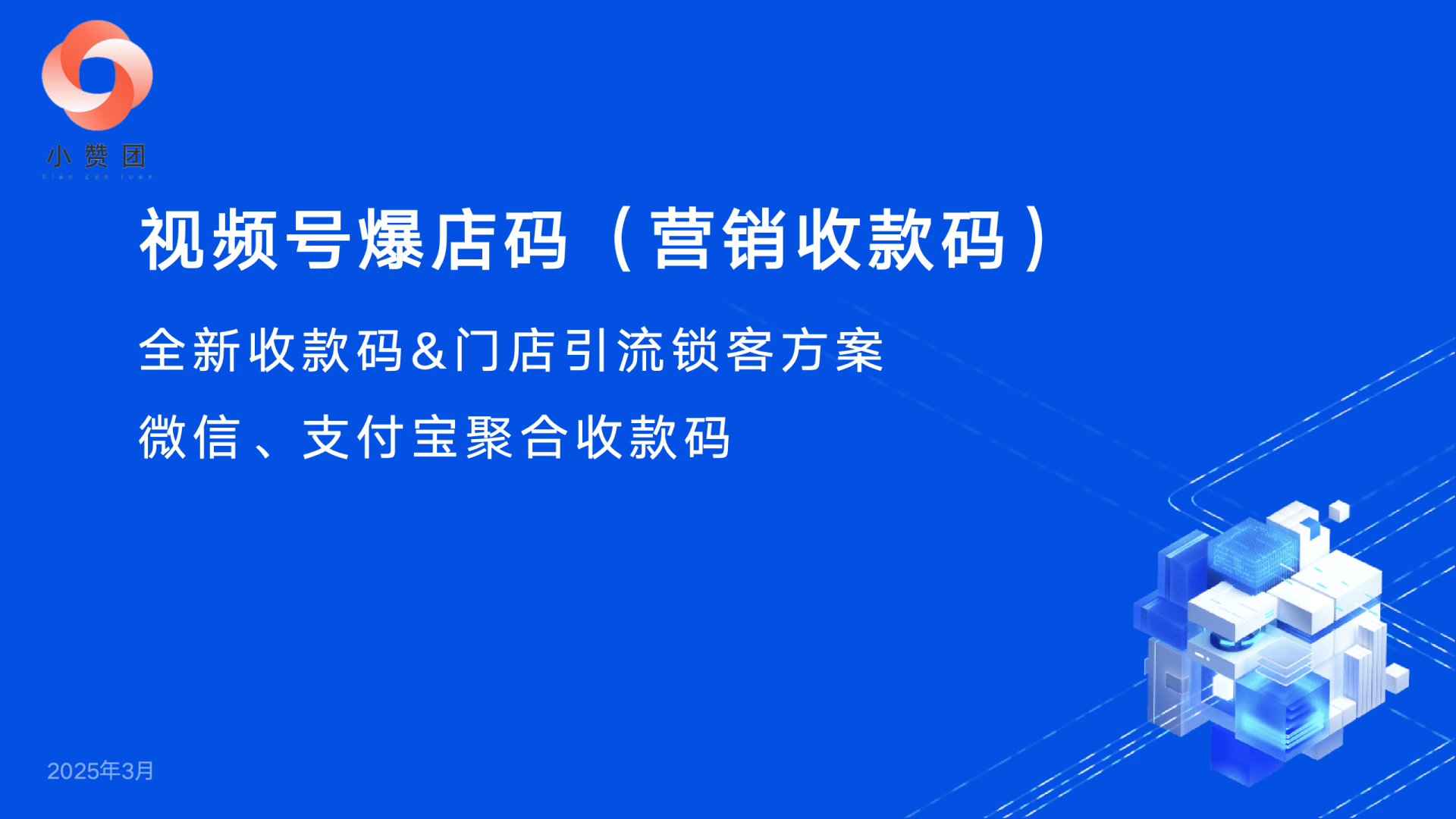 小赞团视频号爆店码系统-营销收款码