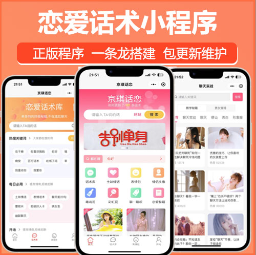 恋爱话术宝典头像表情朋友圈小程序公众号h5系统saas账号
