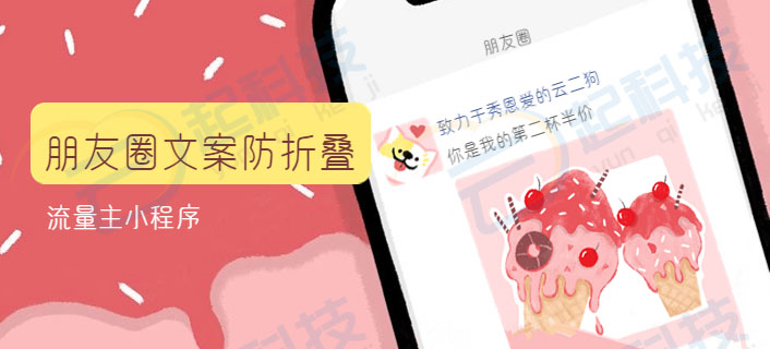 朋友圈发圈文案防折叠不折叠转换流量主小程序系统