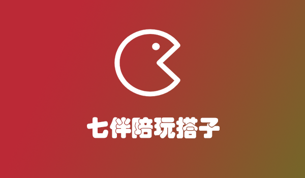 七伴陪玩搭子系统 | 线上线下陪玩搭子 | 同城搭子约玩交友附近的人 | 台球助教陪教陪练