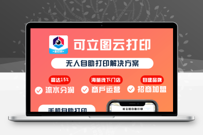 可立图云打印智能打印系统正版系统出售