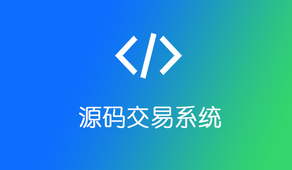 源码交易系统 虚拟商品交易平台 系统 源码 软件 开发