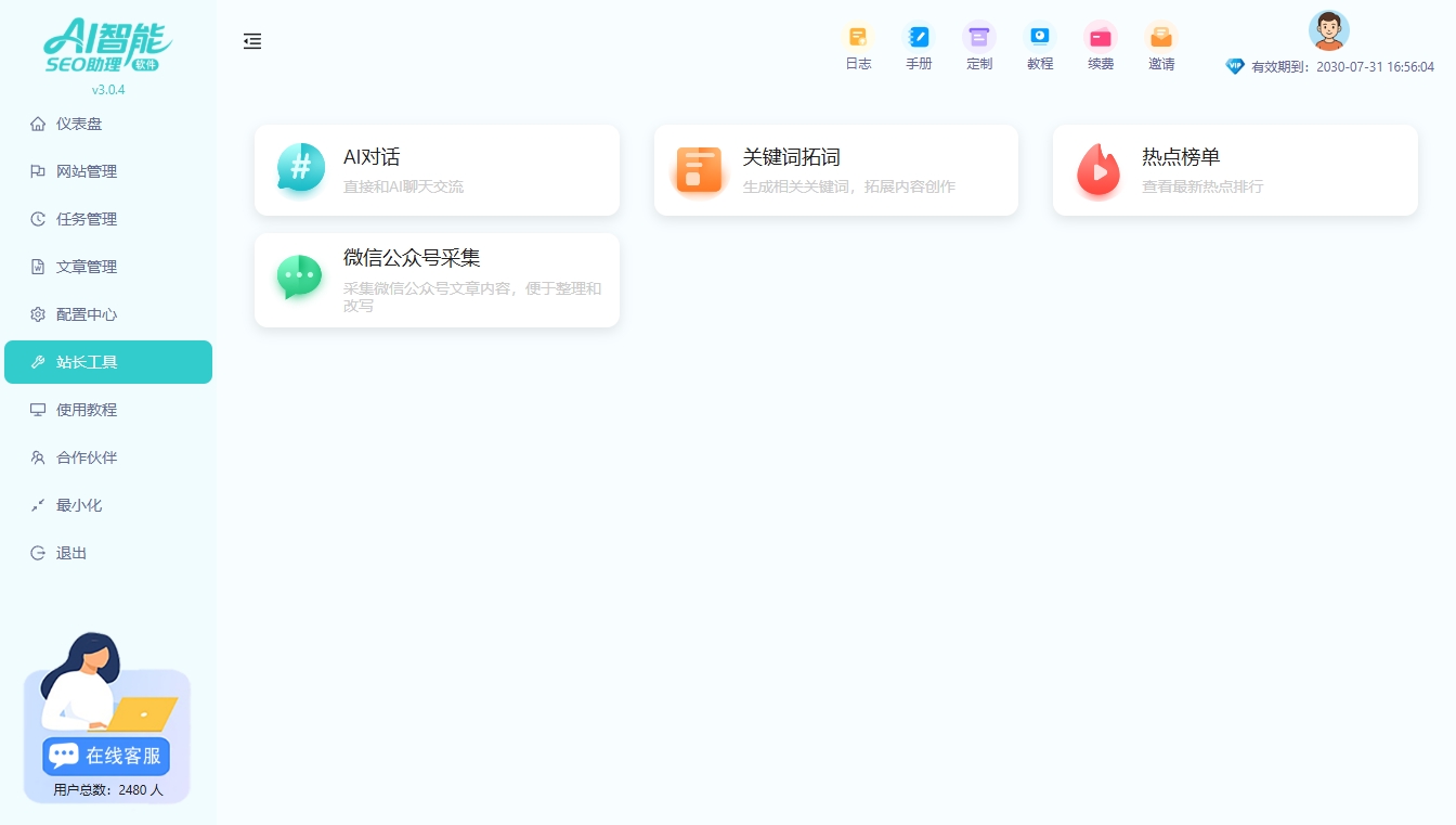 AI智能SEO助理|AI批量文章生成发布工具