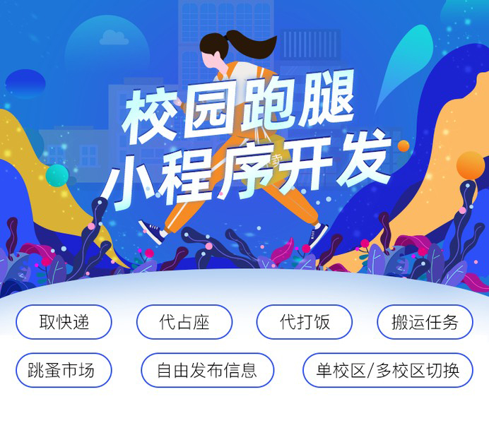 校园跑腿小程序开发本地同城校园跑腿服务平台  SaaS账号