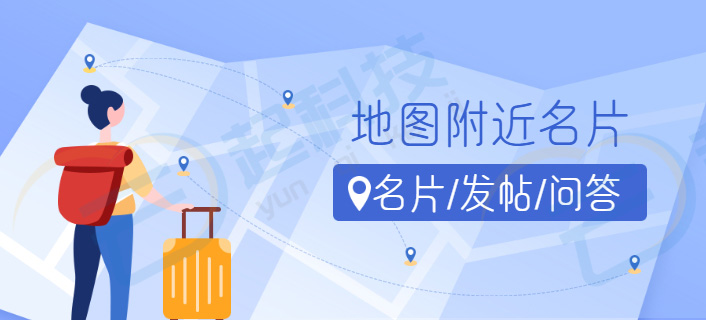 地图附近名片流量主小程序开发