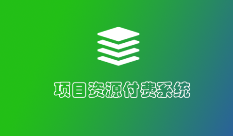 肚财系统项目资源付费虚拟资源知识付费平台系统源码软件开发正版系统出售