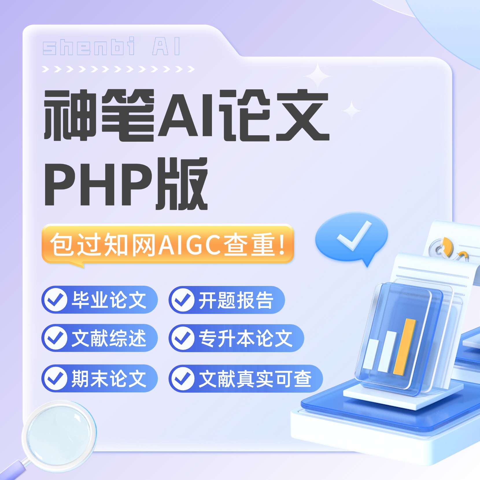 AI学术论文平台系统-融合DeepSeek/AI对话/开题报告/期刊论文系统/论文AI PPT/AIGC降重(PHP版)——可无限多开SAAS