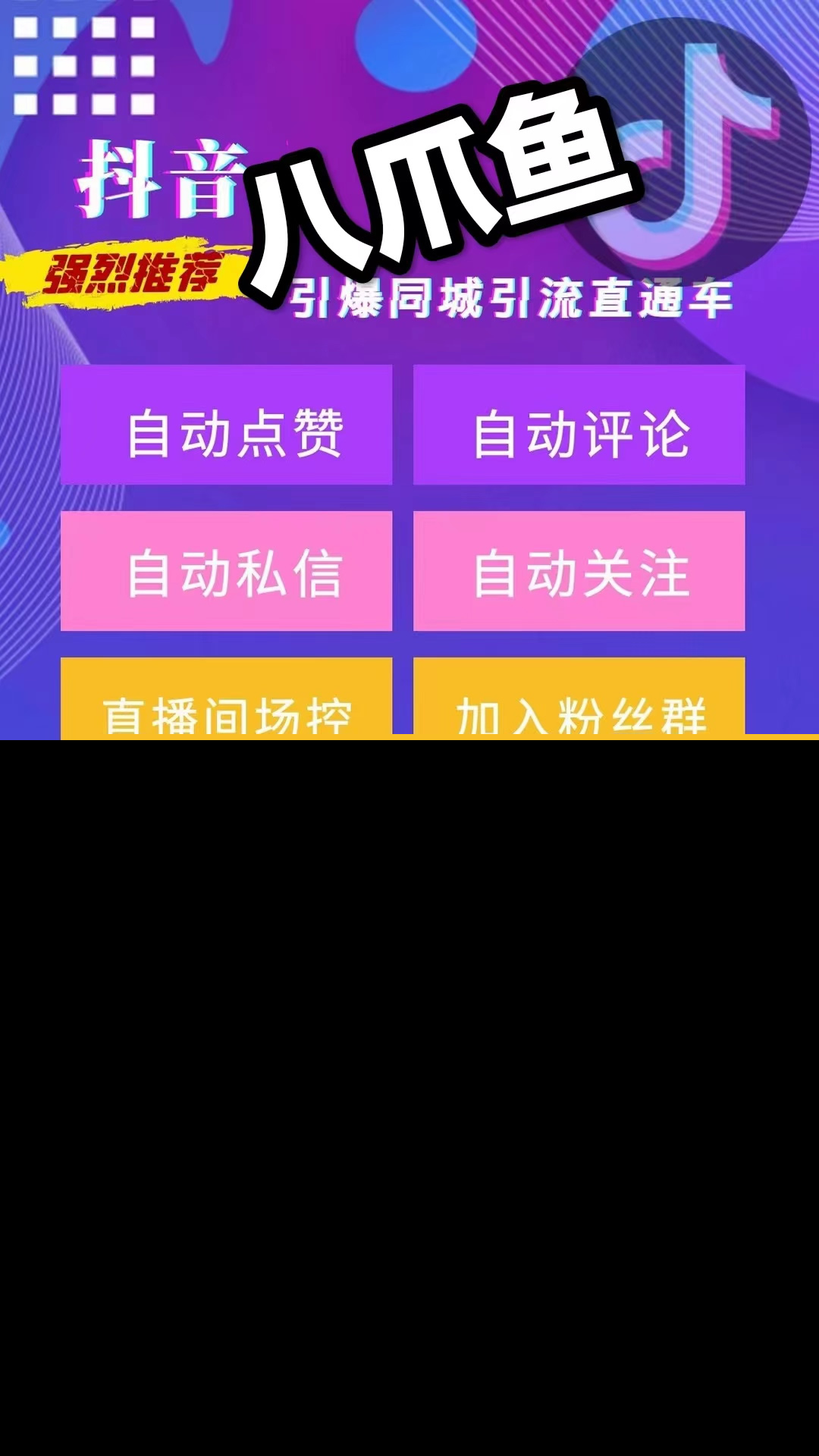 抖音引流神器-八爪鱼