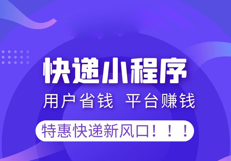 快递返佣小程序saas账号出售对接第三方快递接口saas账号出售