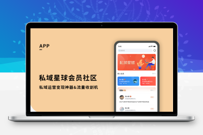 私域星球正版源码出售