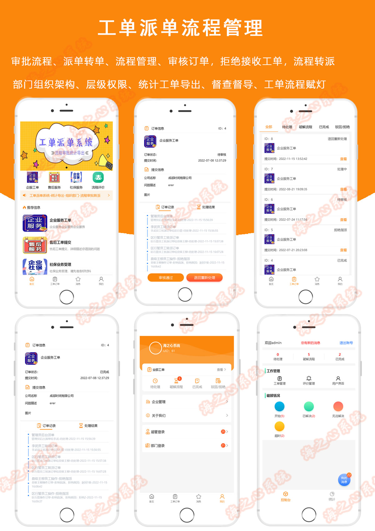海之心工单派单系统|流程管理赋灯系统小程序|维修指派任务售后工单考评督查业务办理