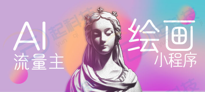 AI绘画流量主小程序开发saas账号