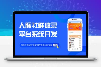 吸粉引流采集裂变人脉社群收录平台小程序SAAS系统开发saas账号