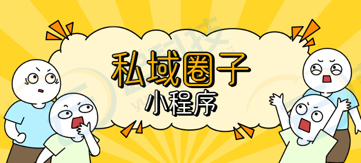 私域论坛圈子社区小程序开发