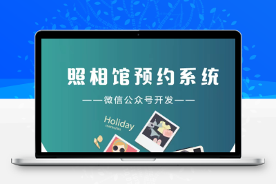 摄影预约照相馆预约订单管理系统正版系统出售