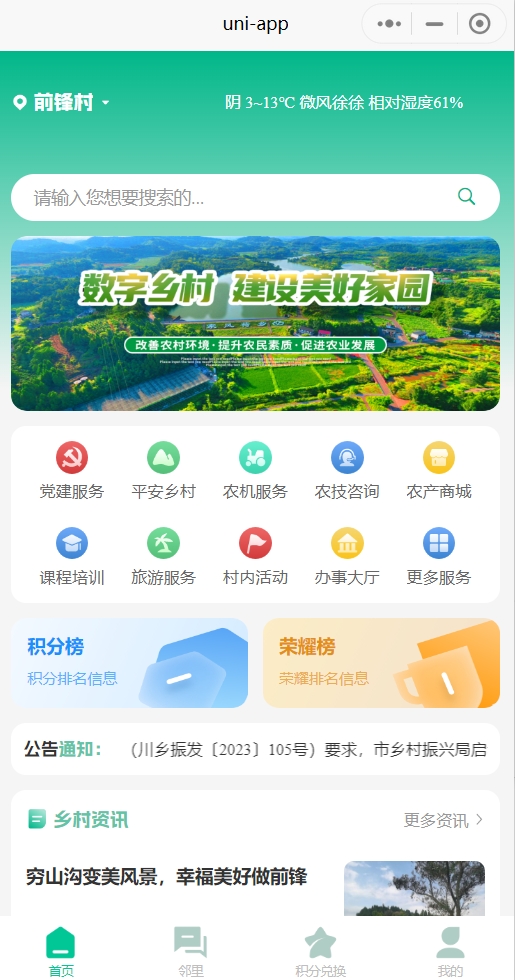 数字乡村系统智慧乡村