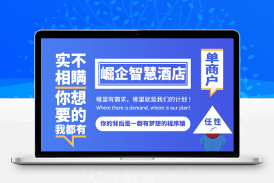 崛企智慧酒店单商户十开版