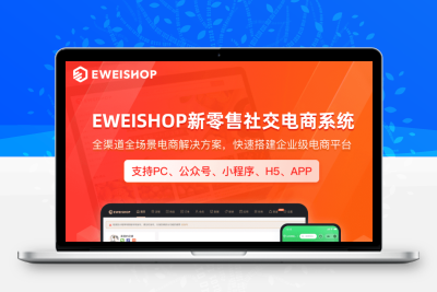 EWEISHOP新零售分销商城系统（启航版）正版源码出售