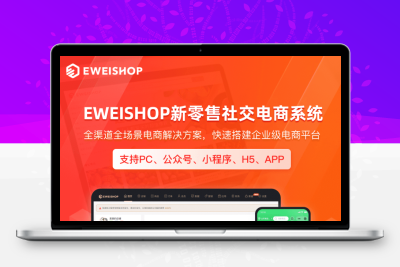 EWEISHOP新零售分销商城系统（尊享版）