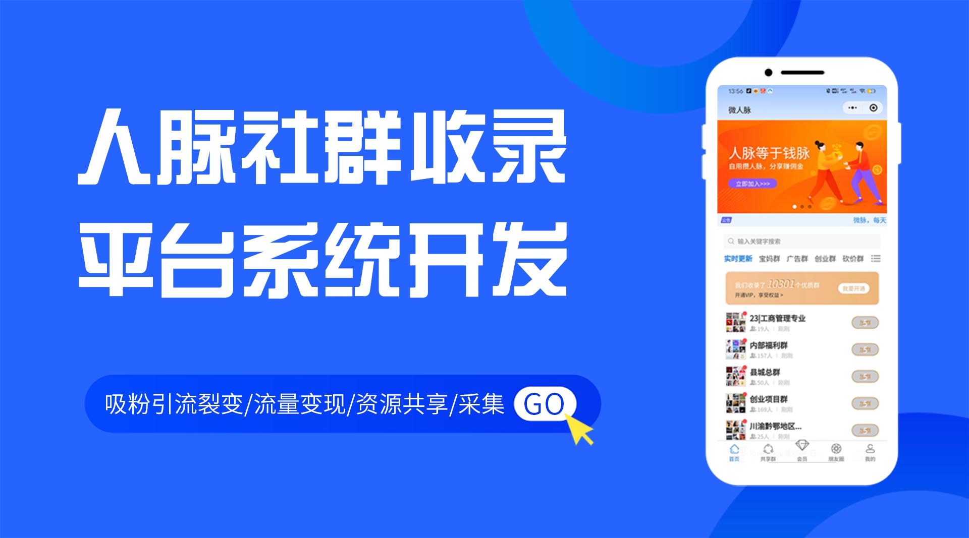 吸粉引流采集裂变人脉社群收录平台小程序SAAS系统开发saas账号