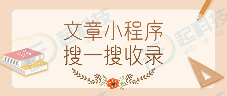 文章资讯搜一搜收录流量主小程序开发saas账号