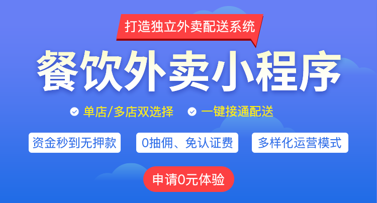 餐饮外卖小程序同城配送餐饮小程序源码出售