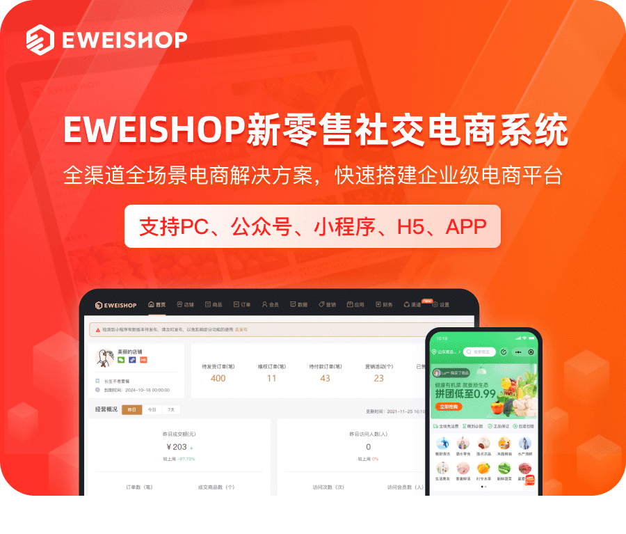 EWEISHOP新零售分销商城系统（启航版）正版源码出售