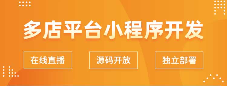 多店平台小程序源码多门店商超连锁门店小程序
