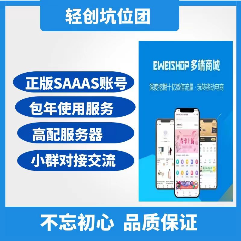 eweishop尊享版SAAS账号