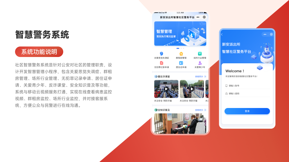 智慧警务系统/智慧警民平台/群租房管理/场所管理/反诈课堂