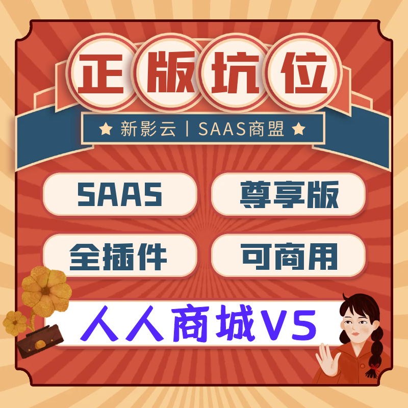 正版坑位SAAS账号
