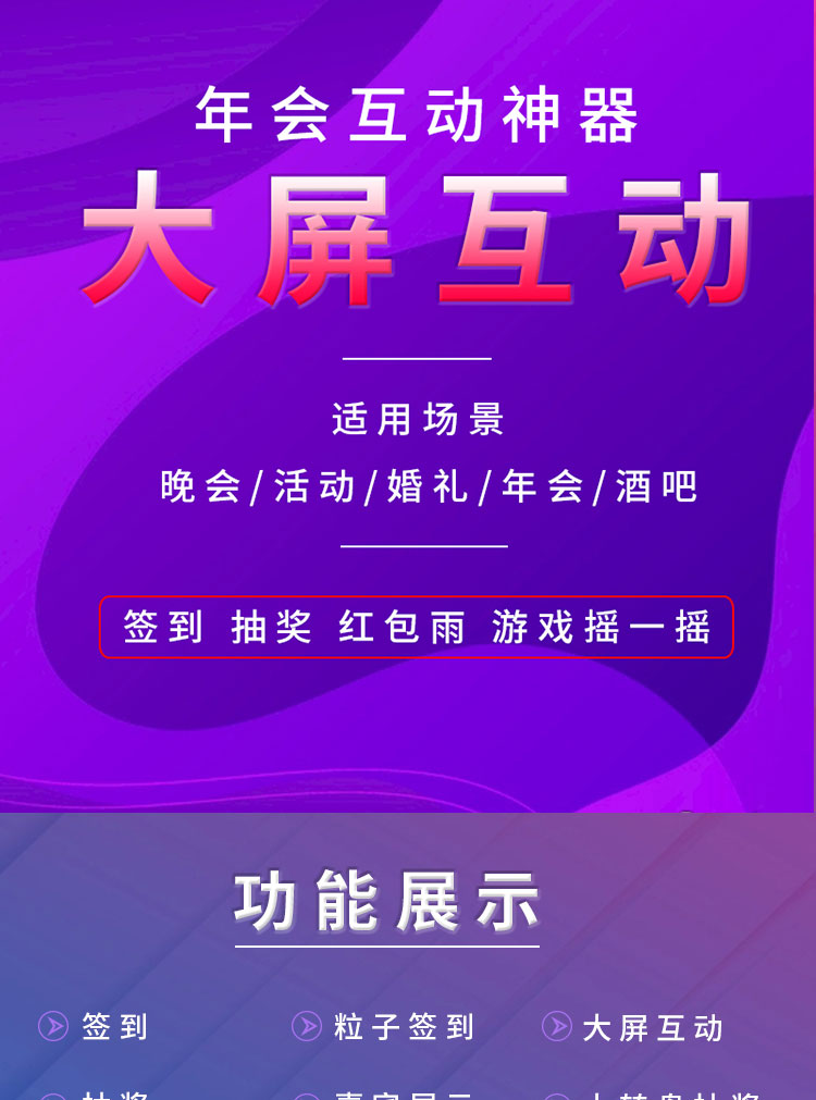 微信上墙抽奖大屏幕现场互动扫码签到会议婚礼摇一摇游戏软件系统正版系统出售