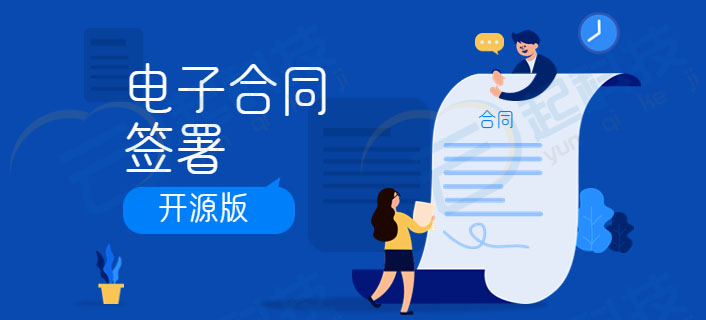 电子合同签署协议开源版系统开发