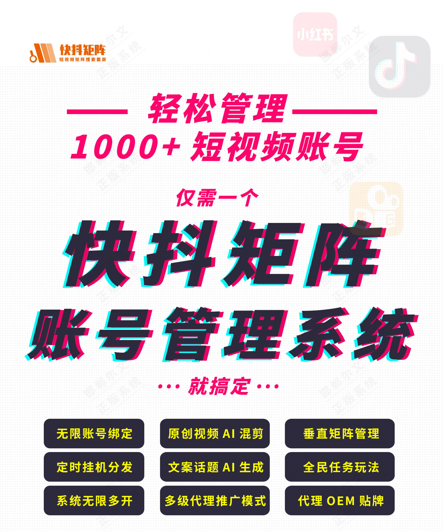快抖矩阵短视频账号管理助手轻松管理1000+账号挂机定时一键分发D音搜索万词霸屏系统