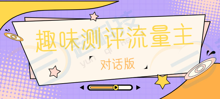 趣味测评对话交互版流量主小程序开发