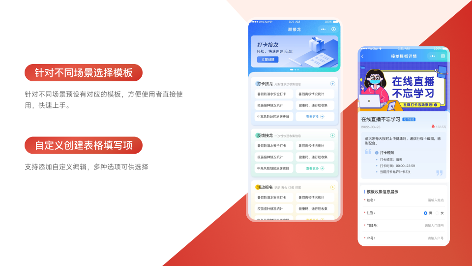 群接龙系统/活动报名/信息收集/活动互动/社群通知