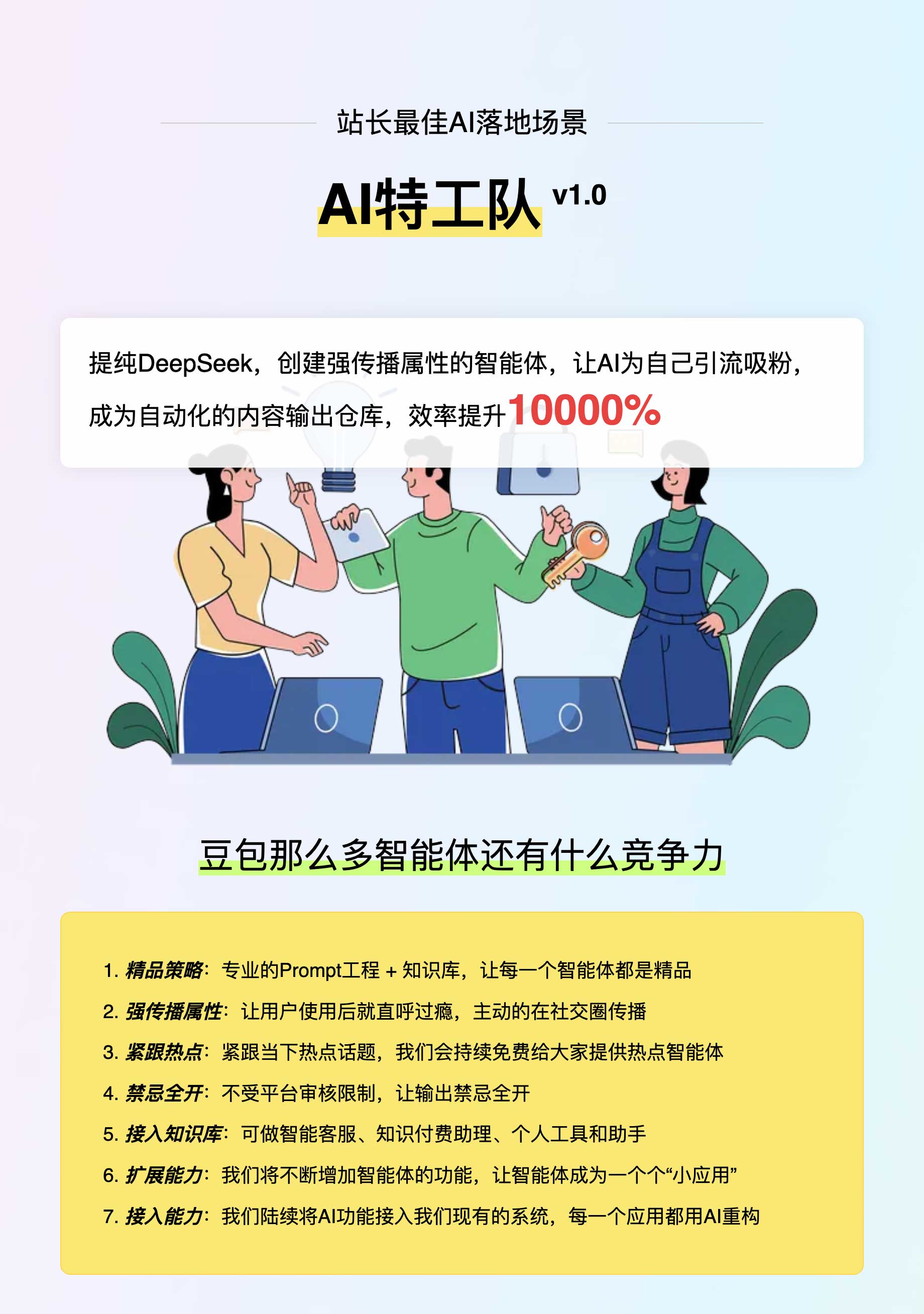 AI特工队，吸粉引流更高效