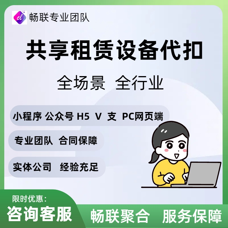 共享租赁设备代扣/api接口全场景 全行业使用稳定可靠 便捷快速等