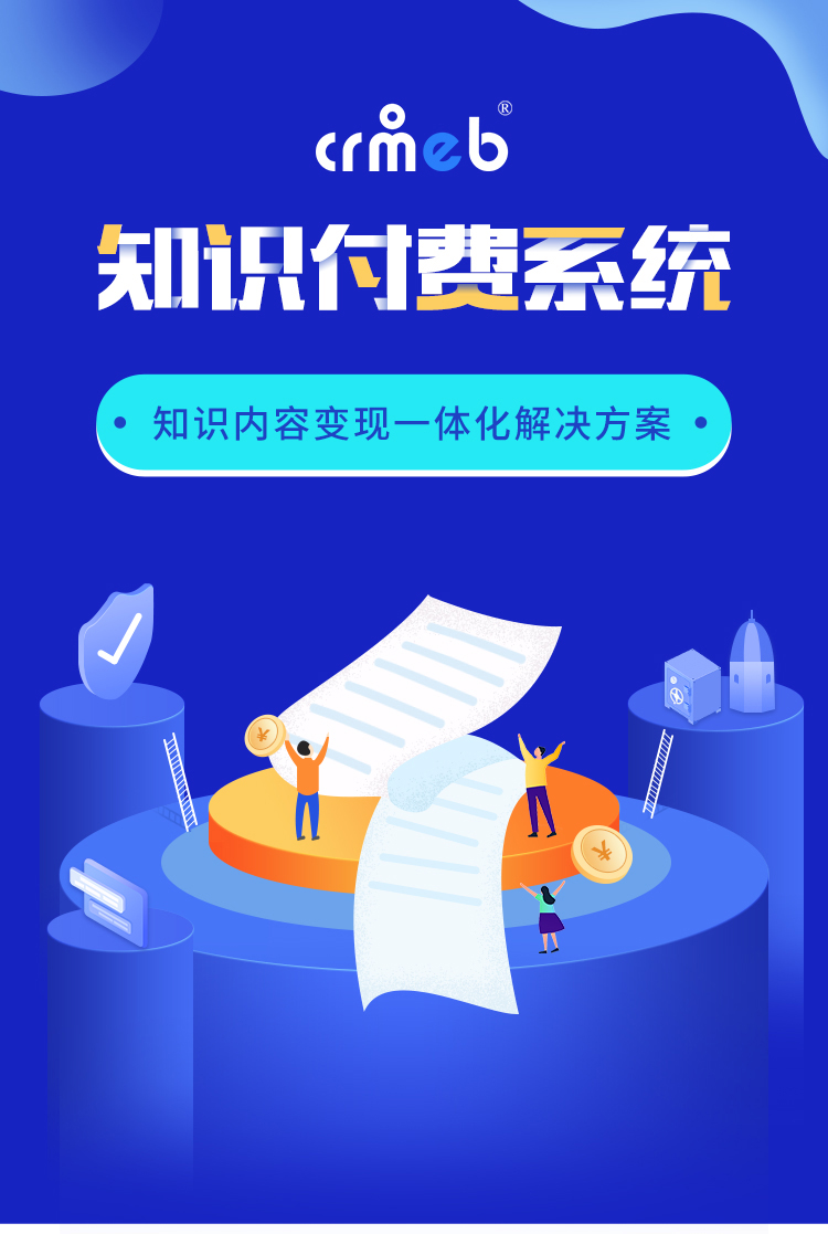 CRMEB知识付费 在线教育内容付费系统