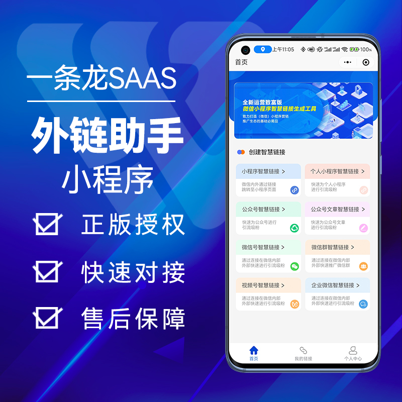 智慧外链助手小程序正版SAAS账户仅剩4个