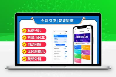 全网引流短链系统，抖音小圆码,万能跳转,智慧引流,无限SAAS多开系统。