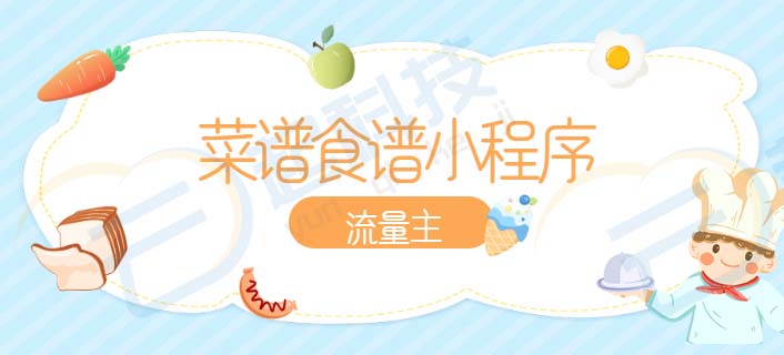 菜谱食谱微信抖y流量主小程序开发