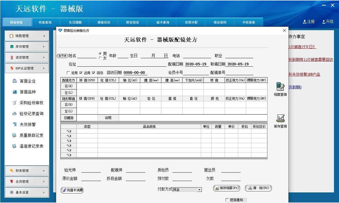 天远眼镜软件-GSP器械版