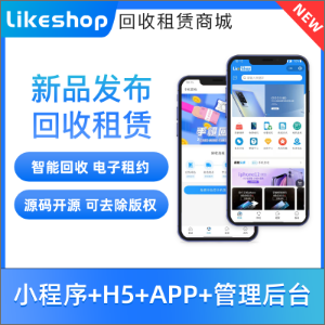 likeshop回收租赁系统