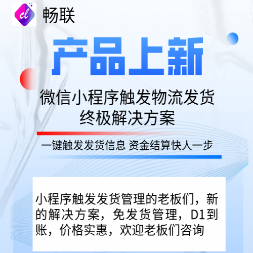 小程序触发物流延迟发货方案 D1到账 畅联解决各种难题 专业团队