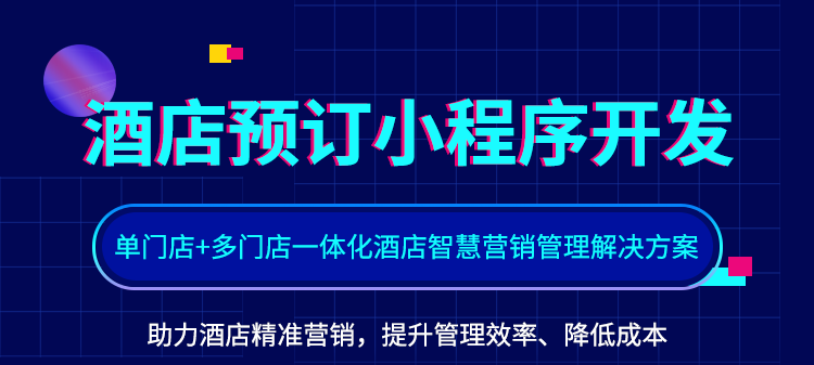 酒店预订小程序单门店+多门店一体化酒店智慧营销saas账号