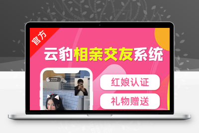 婚恋app源码，婚恋系统源码，相亲源码搭建正版系统出售